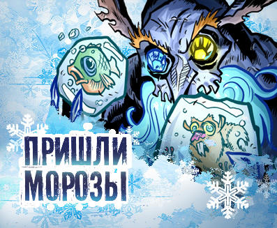 ПРИШЛИ МОРОЗЫ! (23 декабря 2010)  